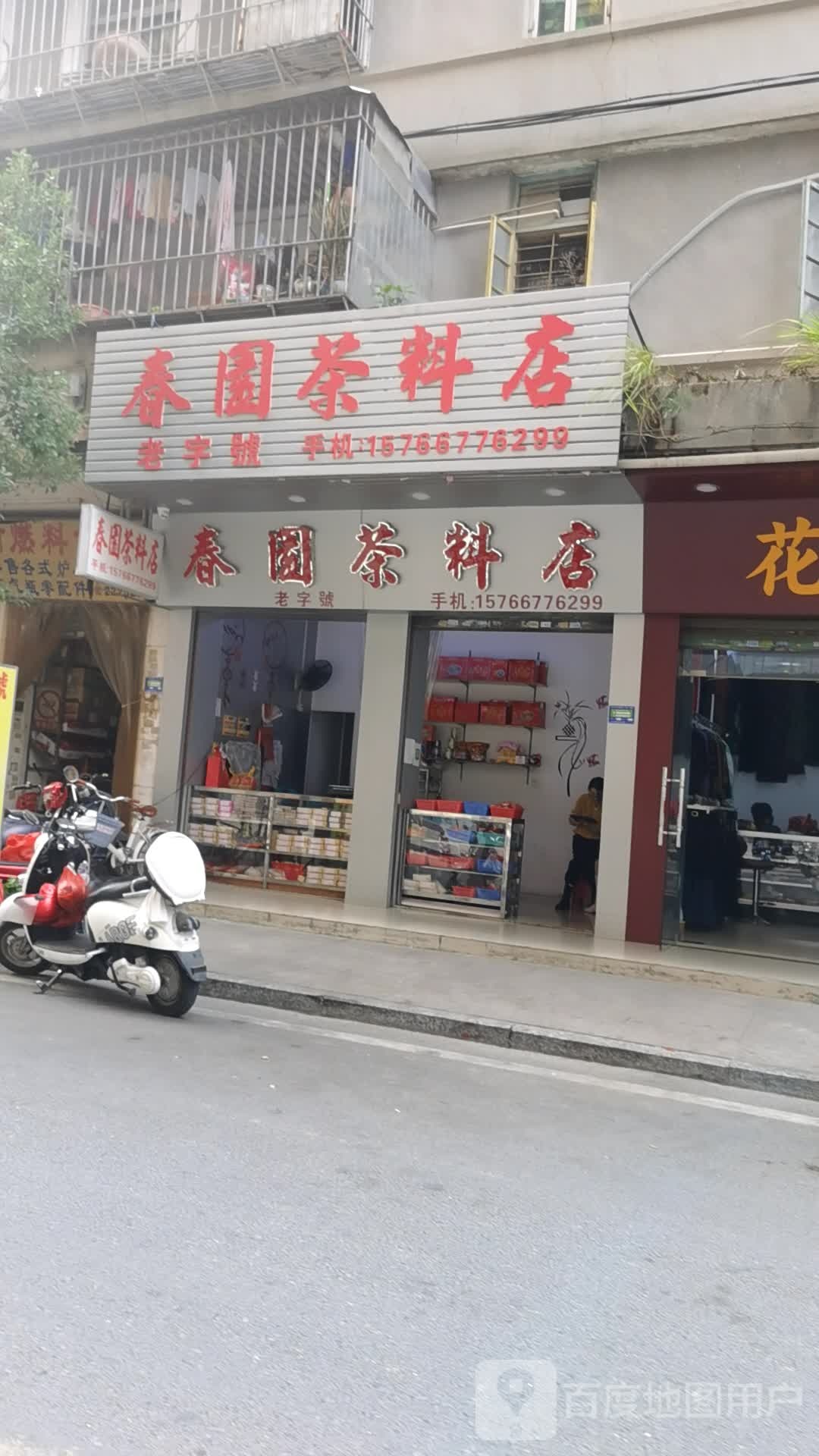 春园茶料店