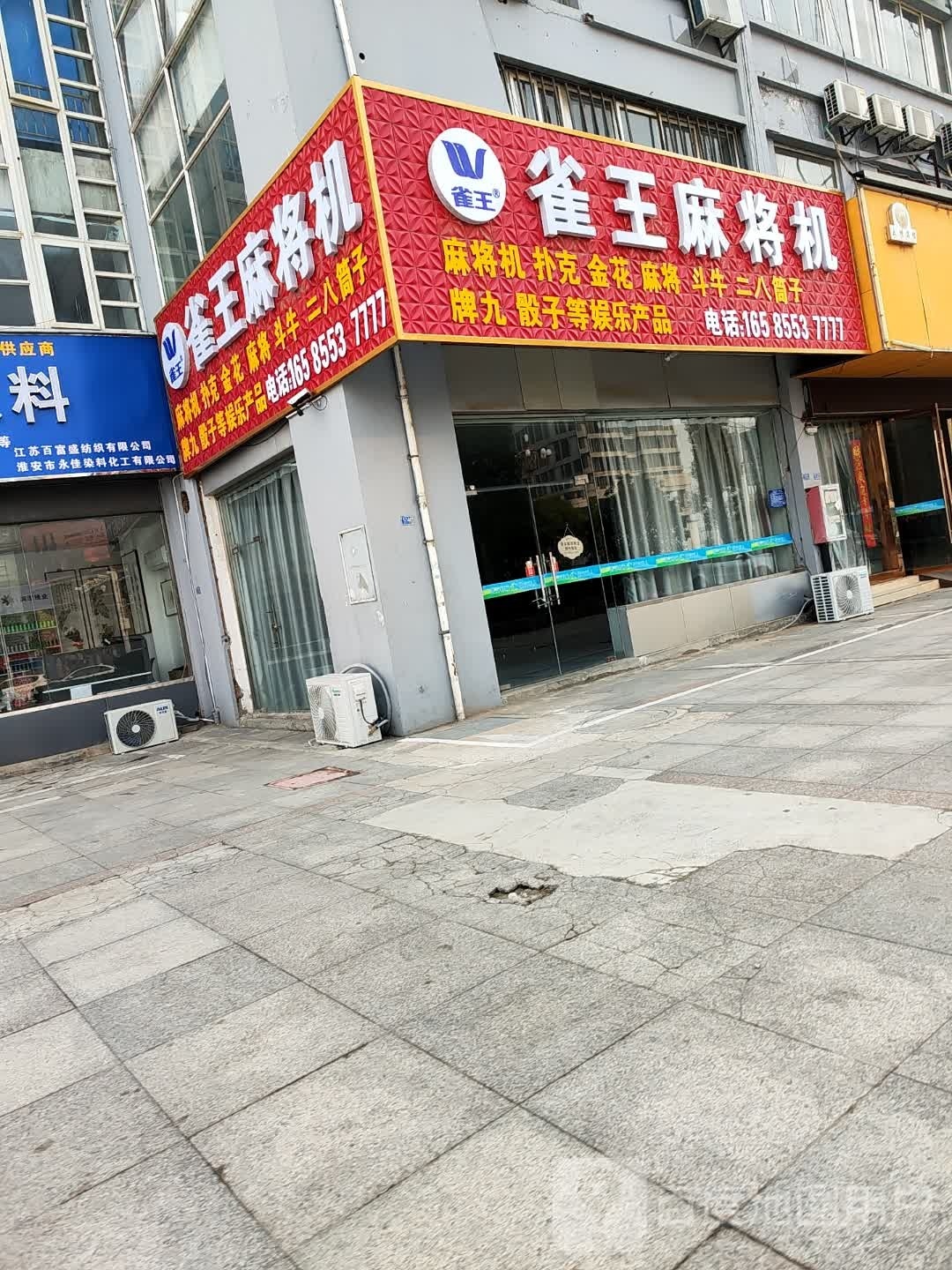 雀王麻将机(淮海北路店)