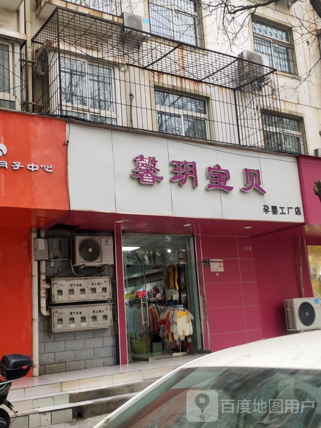 馨玥宝贝孕婴工厂店