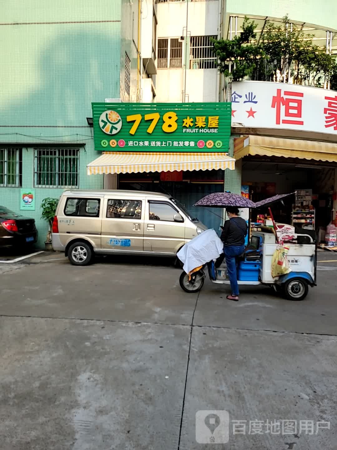 778水果屋