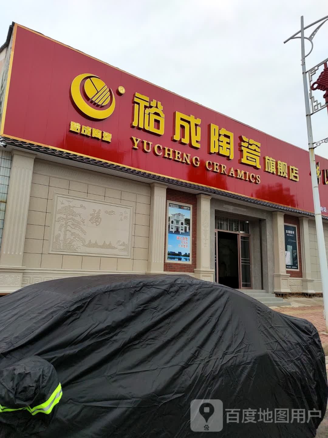 裕成陶瓷旗舰店(银象路店)