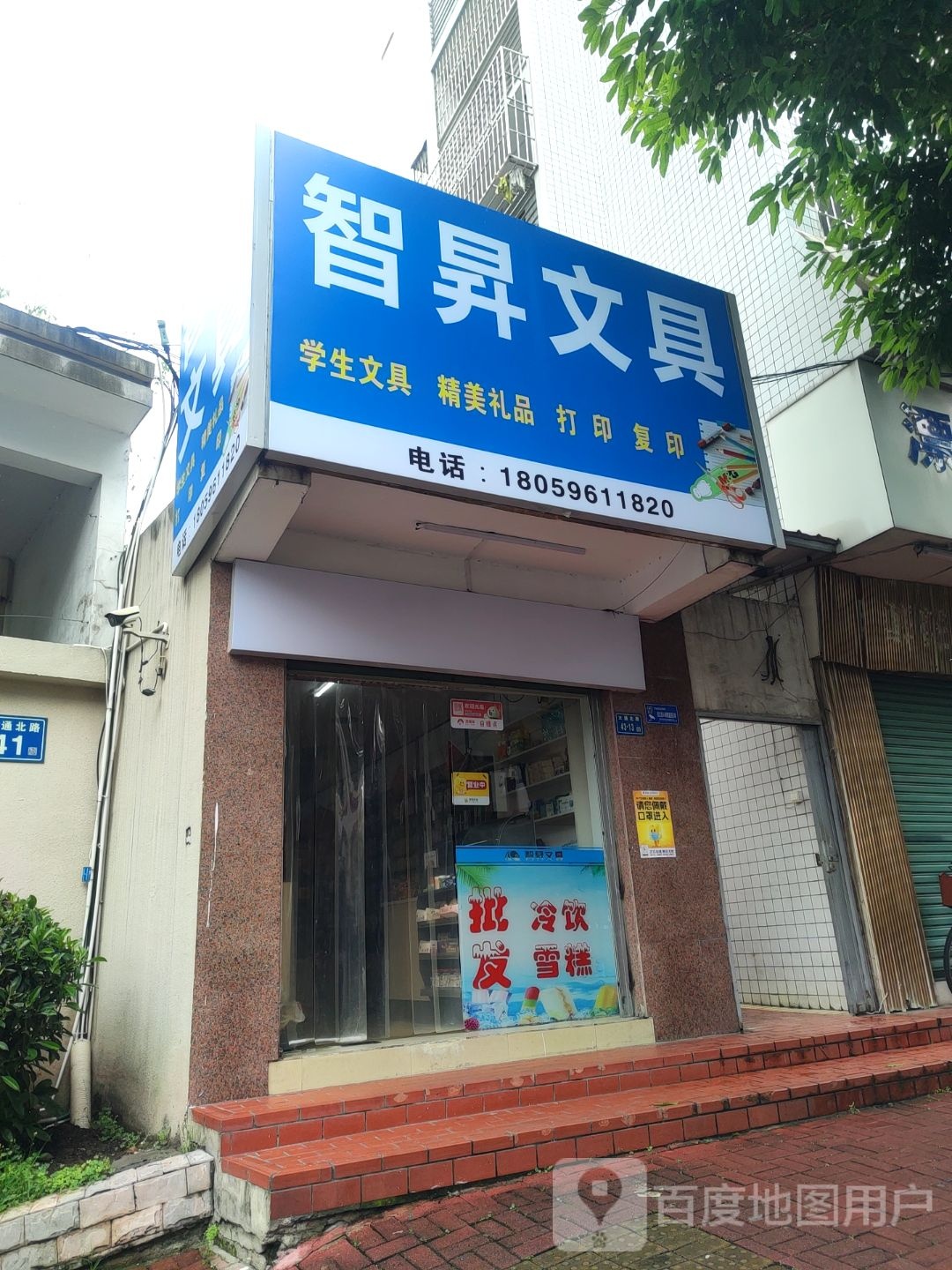 智升文具百货店
