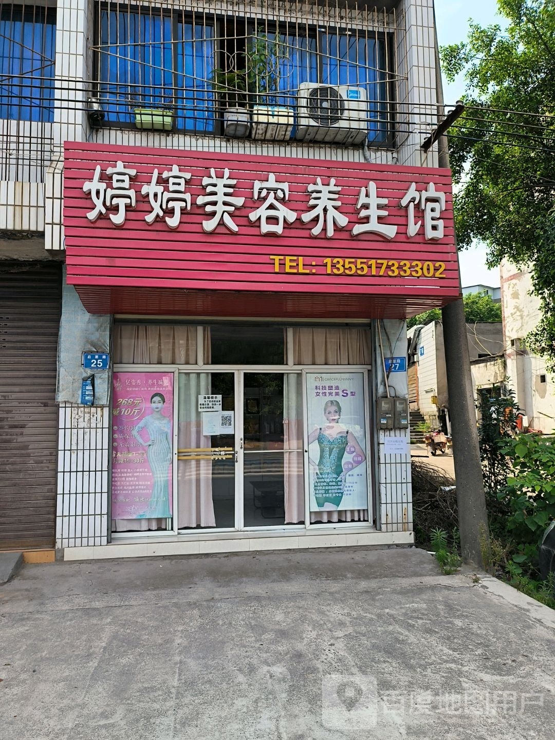 婷婷美容养生馆