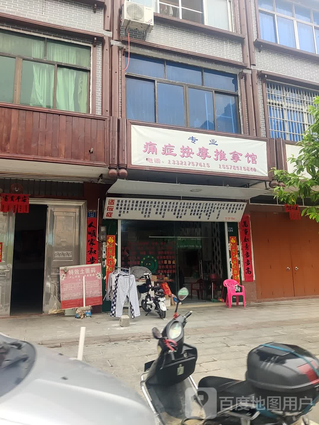 专业痛症按摩推拿馆