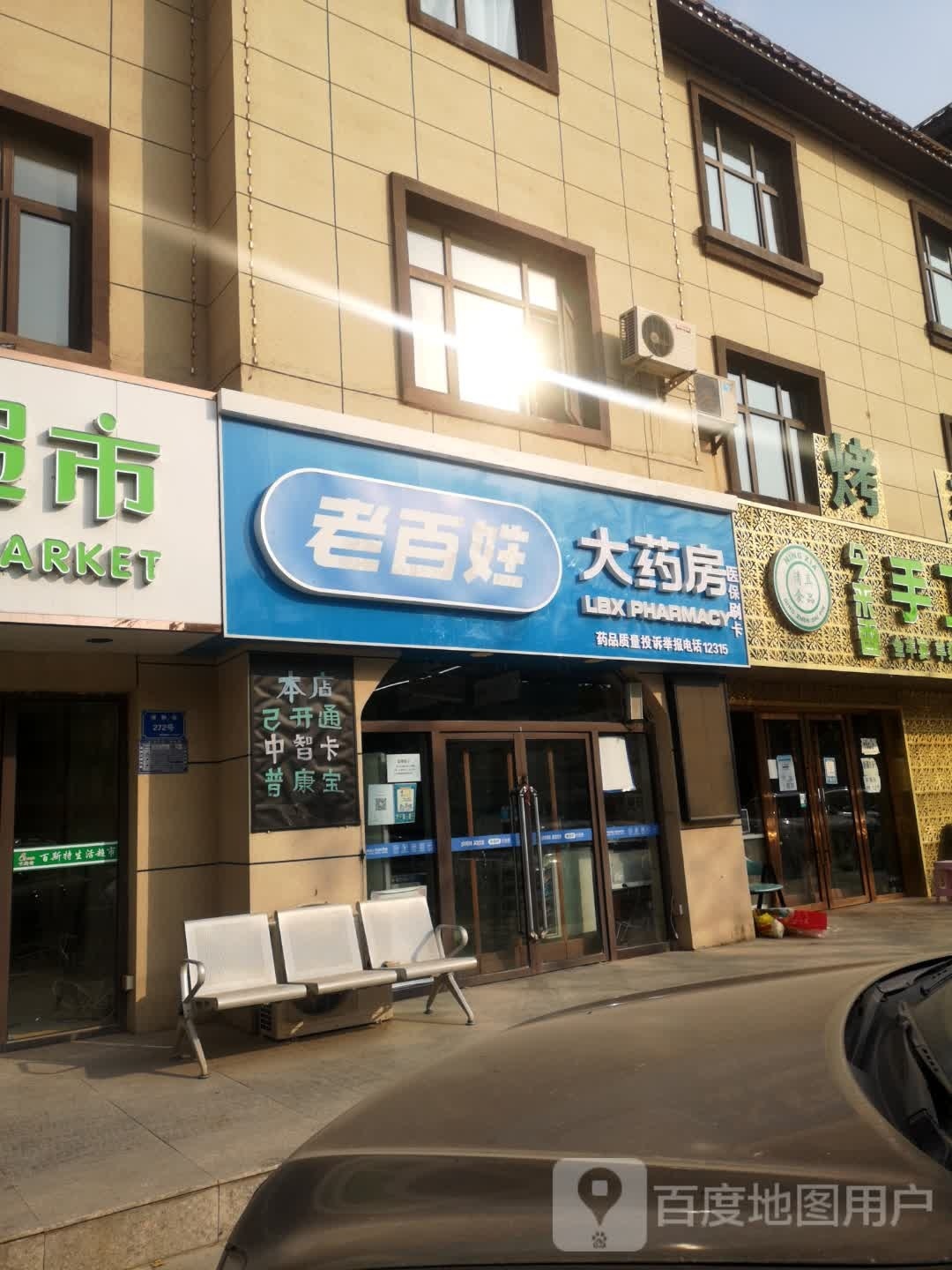 百姓福大药店(碧桂园店)