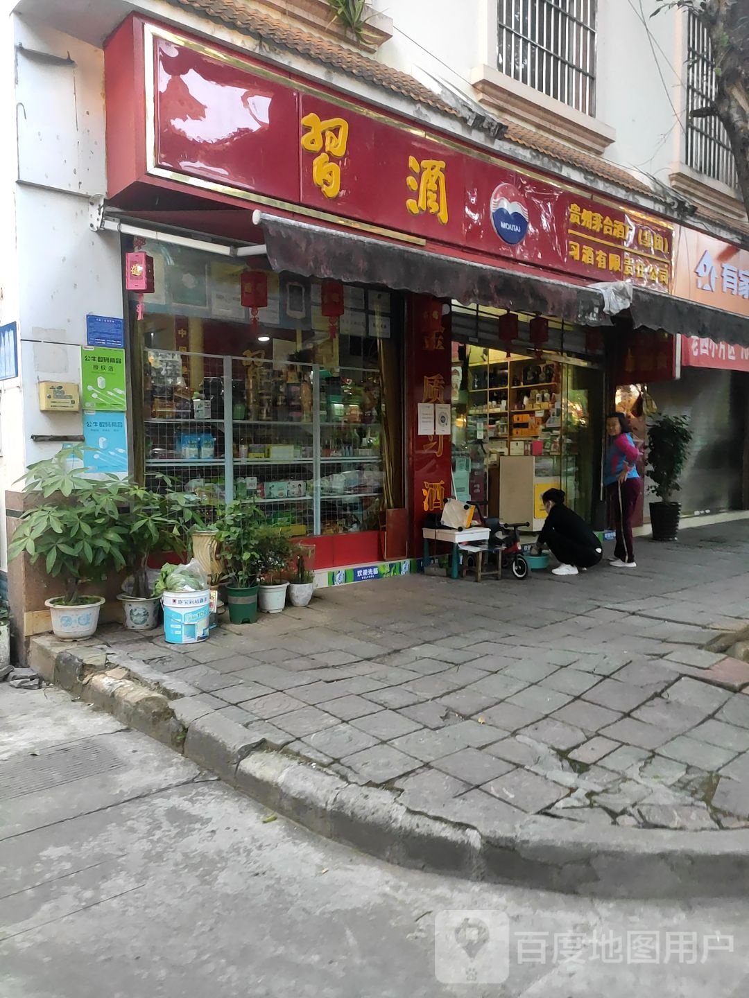 习酒(文蚌街店)