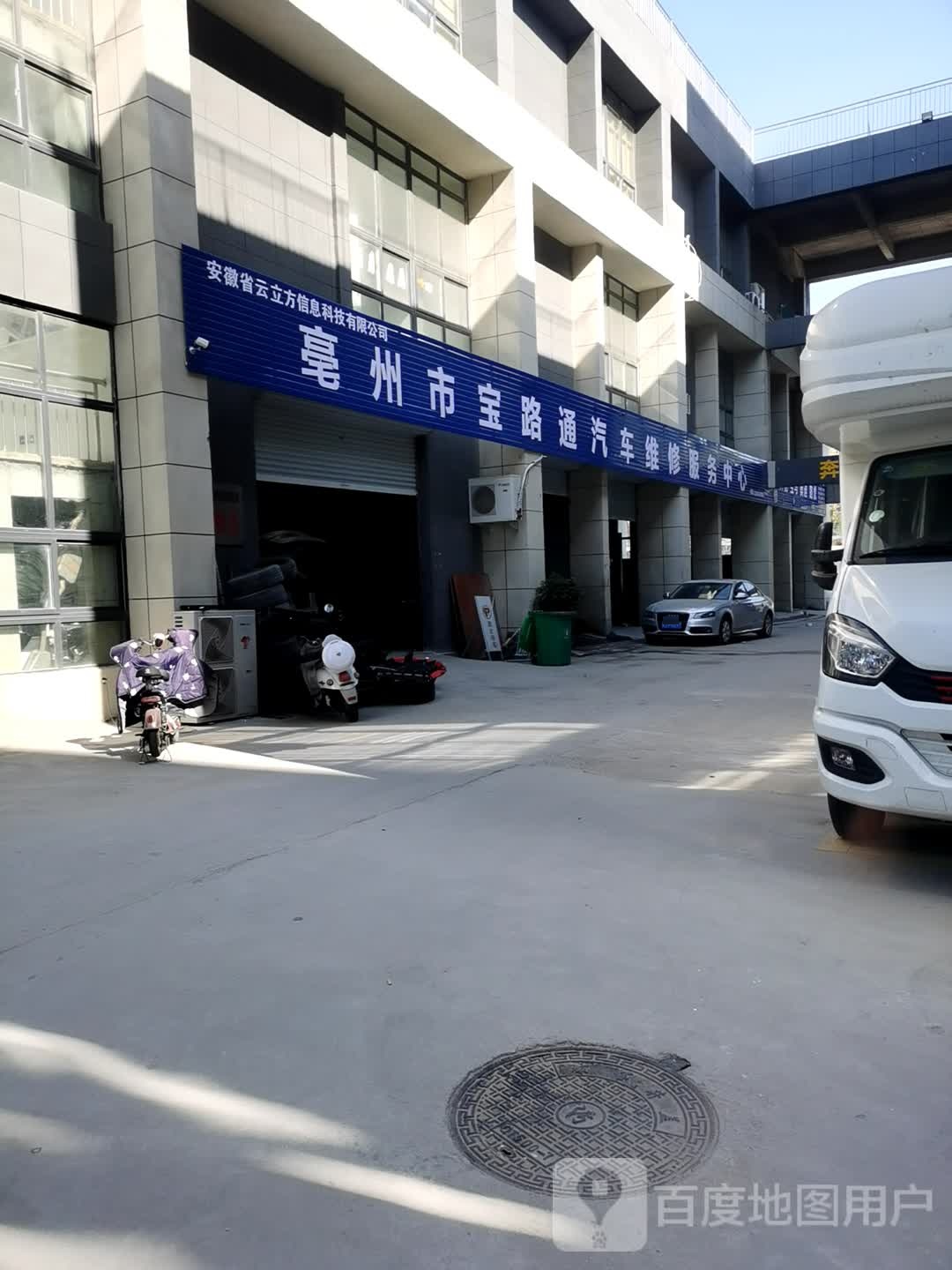 亳州市宝路通汽车服务有限公司