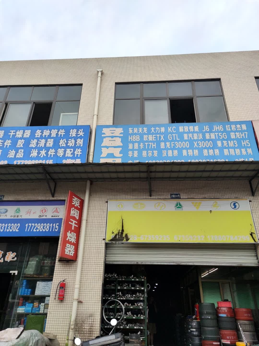 安总汽配
