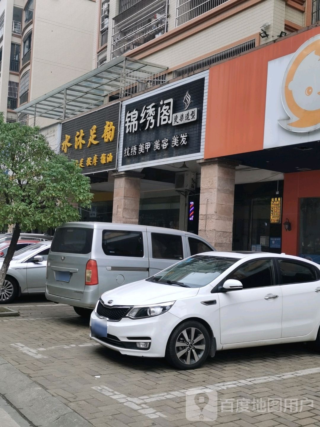 水木足浴(金坪西路店)