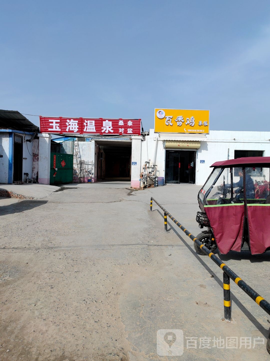 玉海温泉