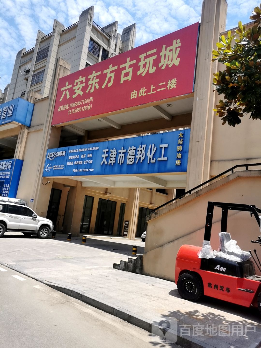 六安东方古玩城