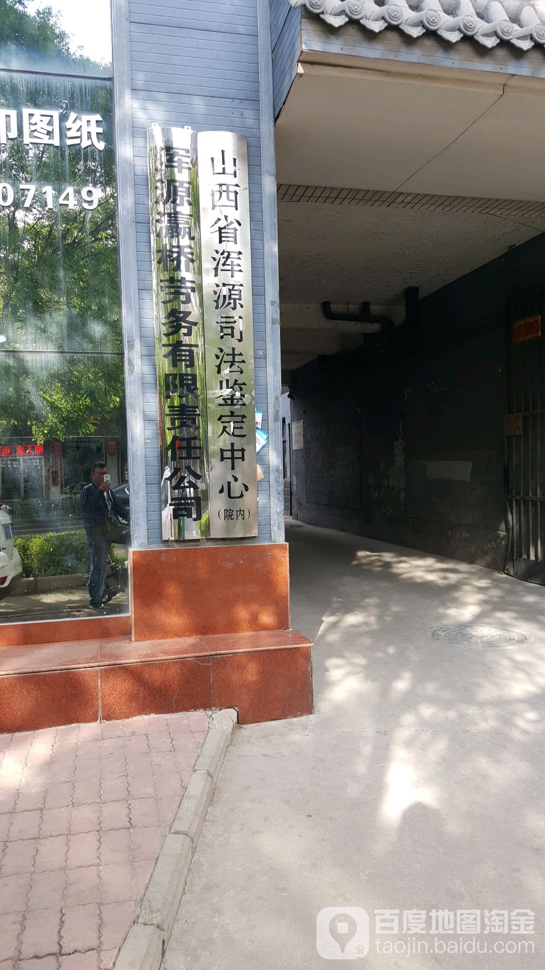 山西省浑源司法鉴定中心