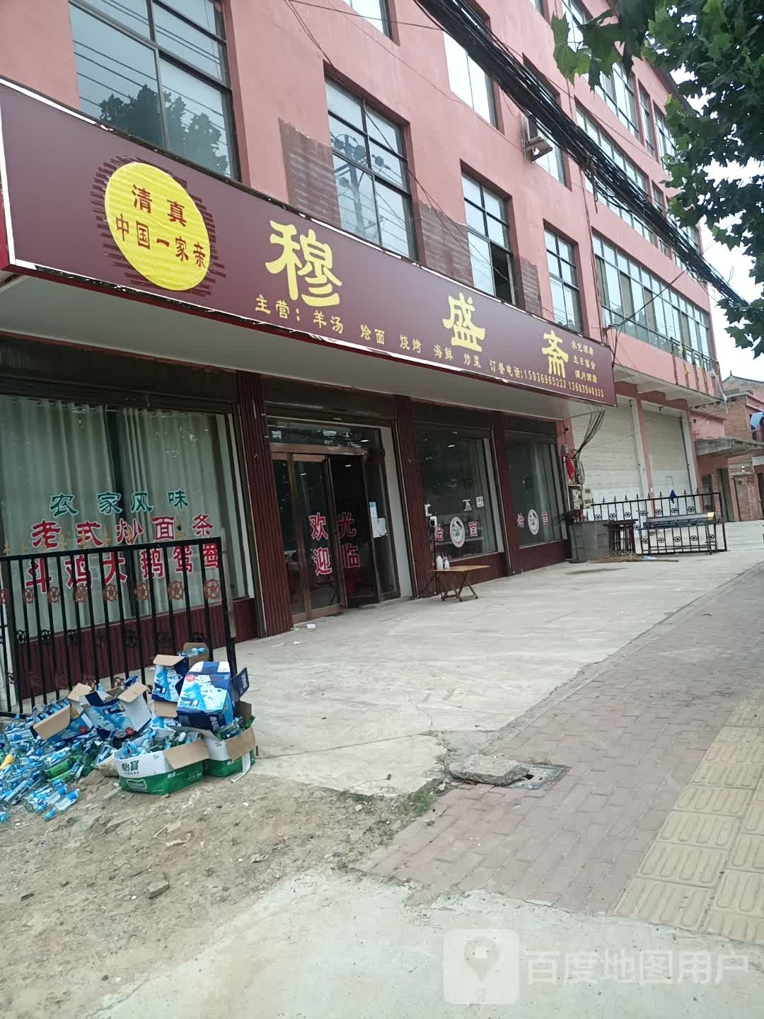 穆盛斋