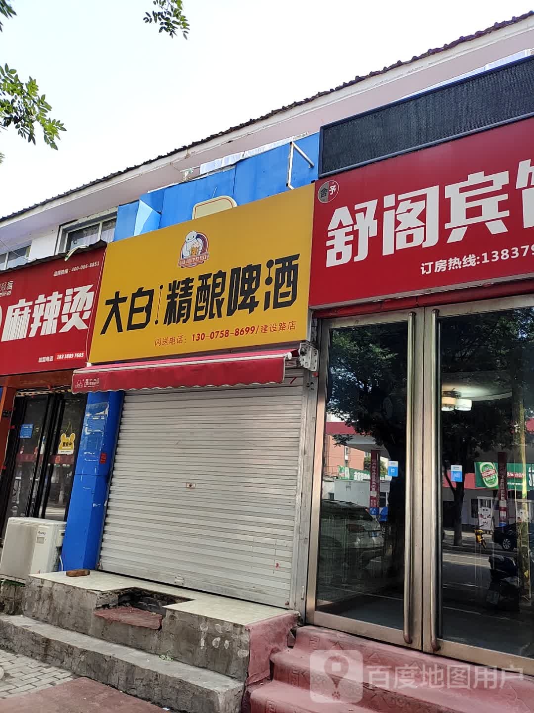 大白精酿啤酒(建设路店)