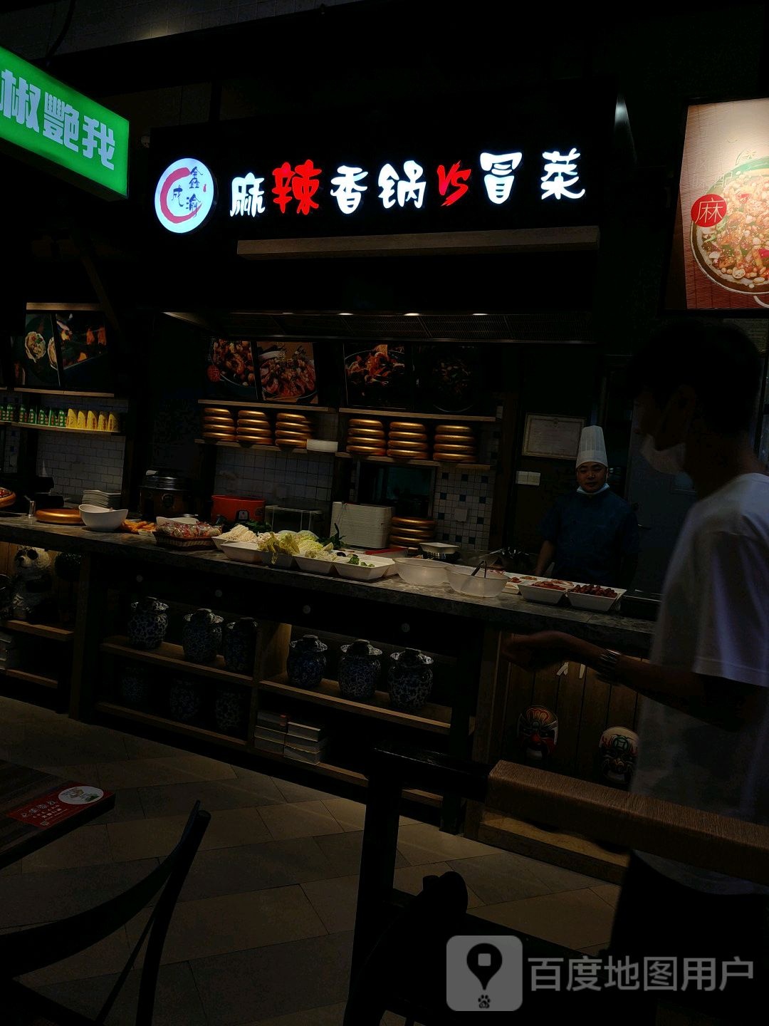 鑫成渝麻辣香锅vs冒菜(华润万象汇店)