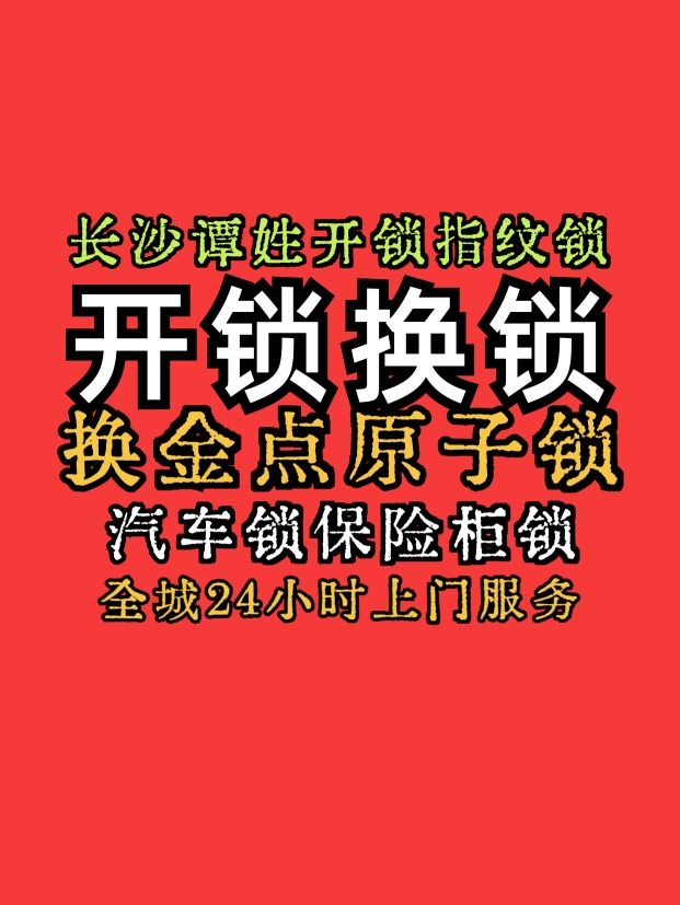 长沙谭姓开锁服务部(德政园店)