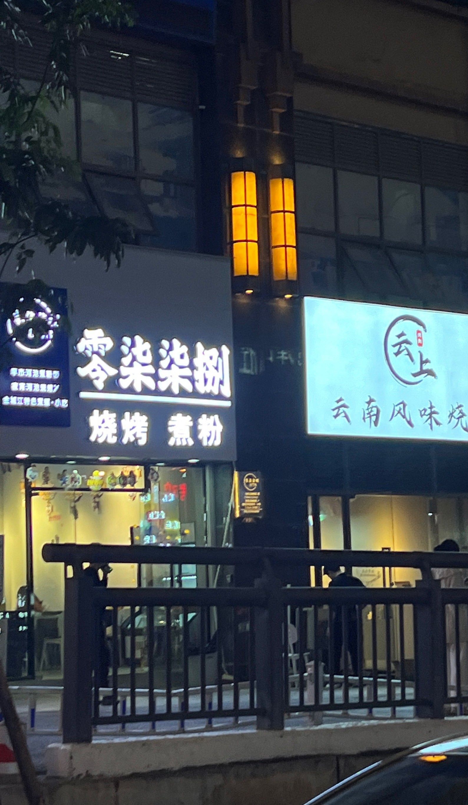 零柒柒捌金城江烧烤