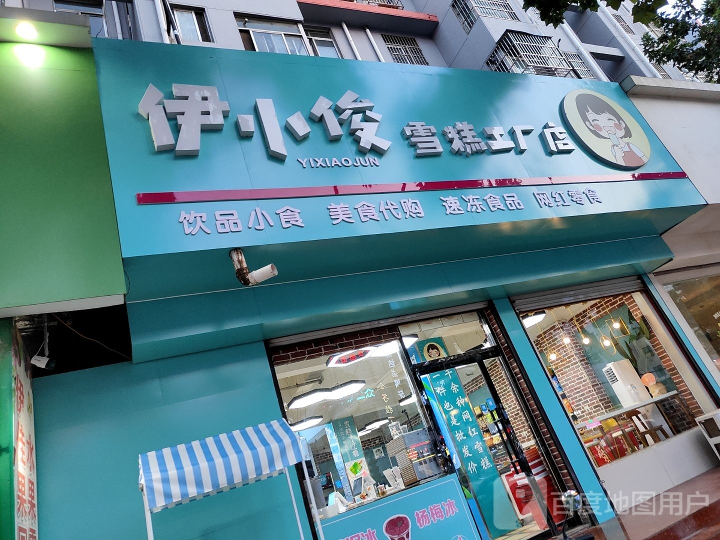 伊小俊雪糕厂厂店