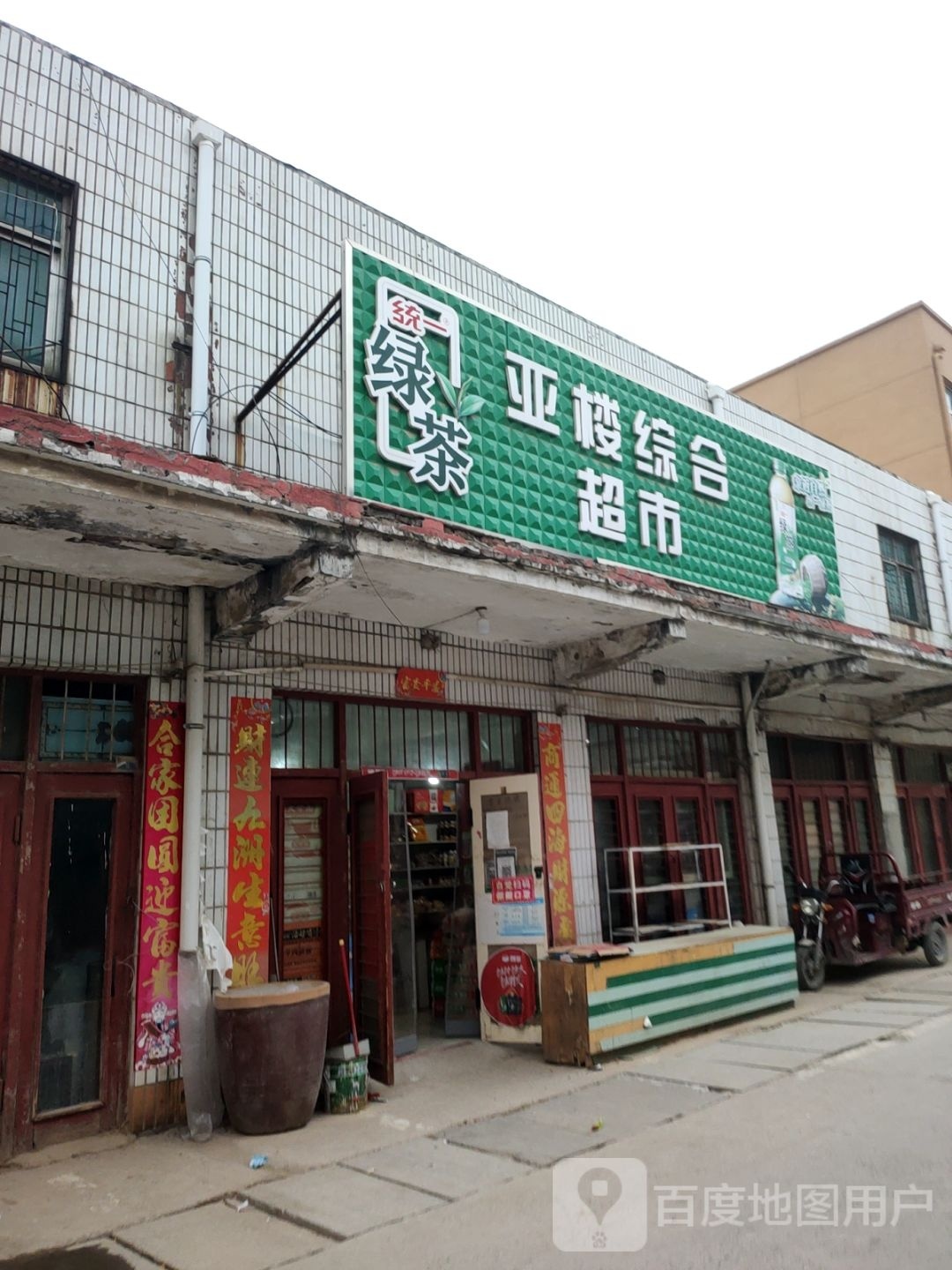 巩义市康店镇亚楼综合超市