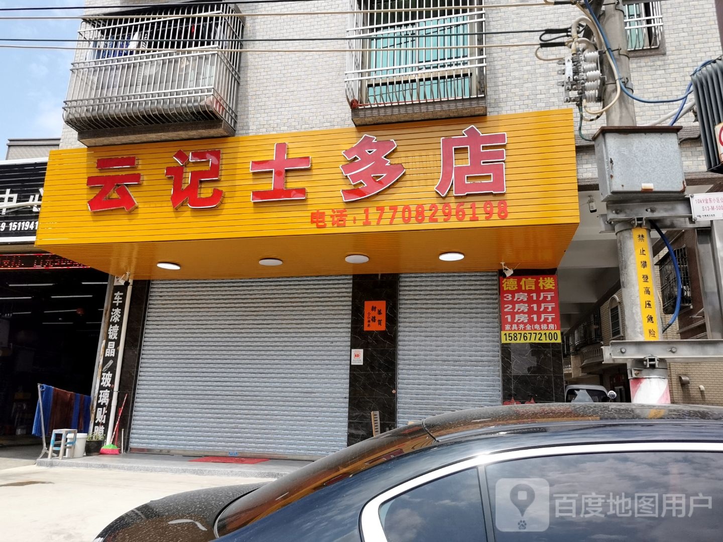 勇记维修店