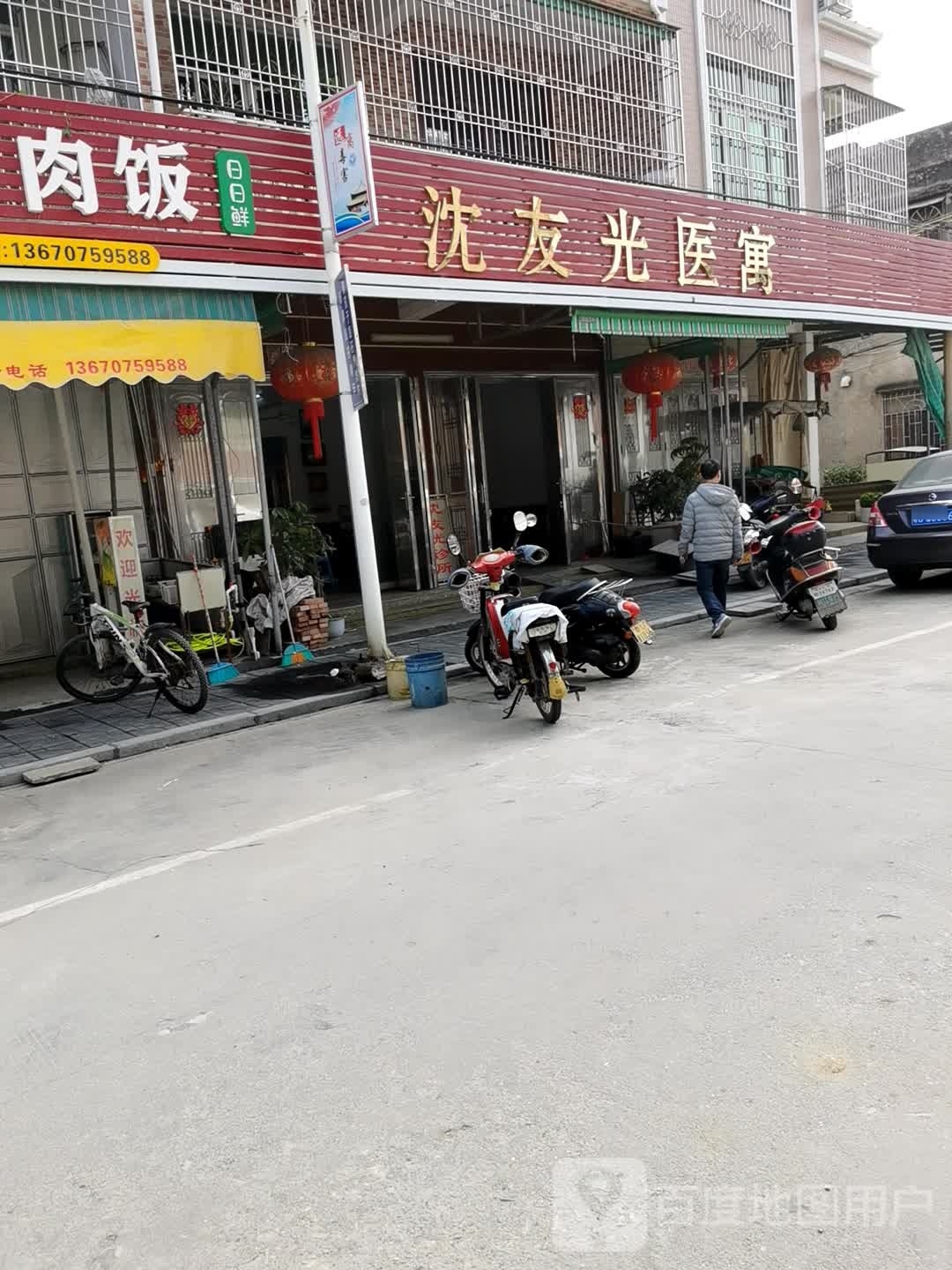 沈友光医寓