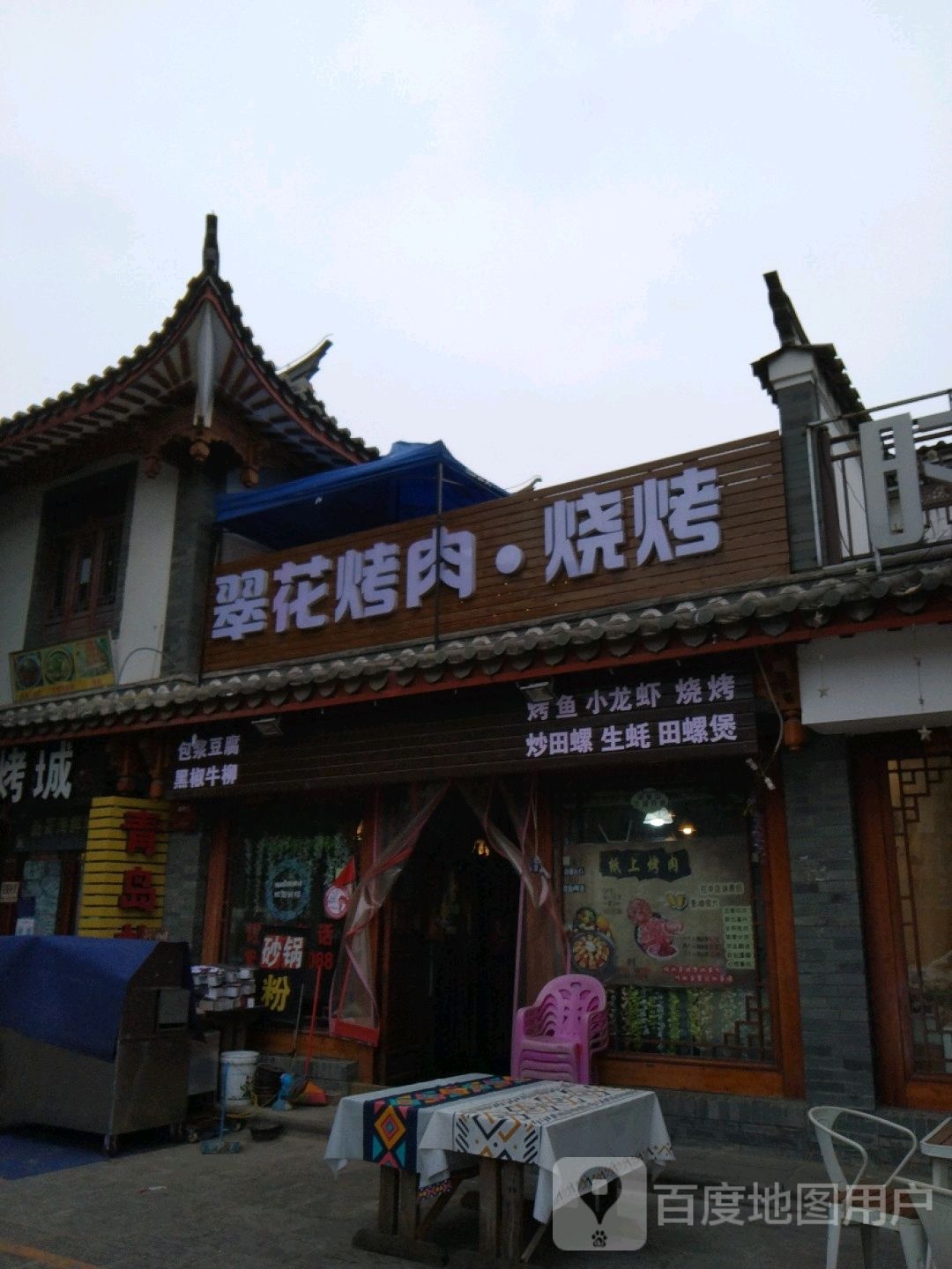 翠花烤肉烧烤