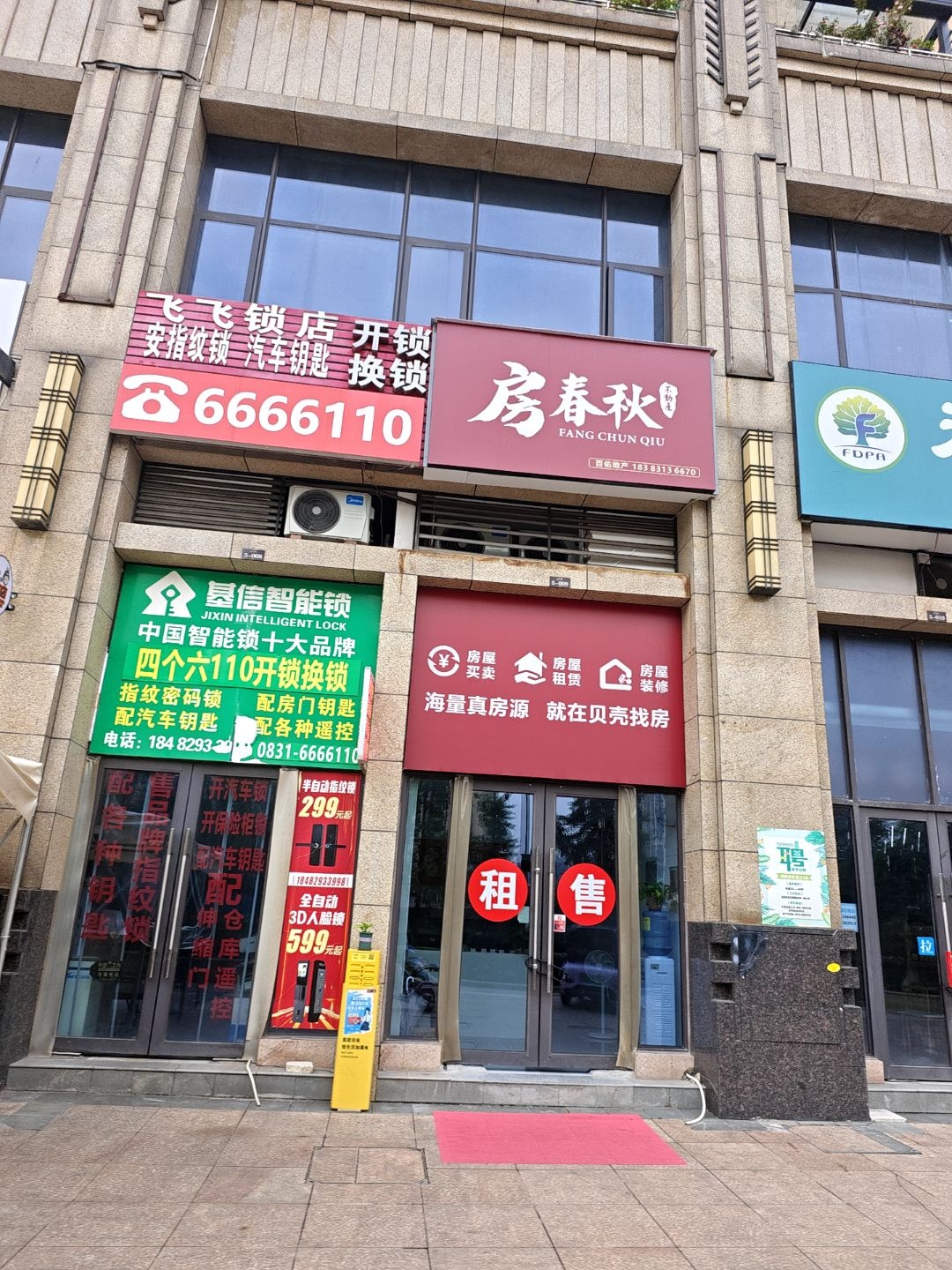 飞飞锁店