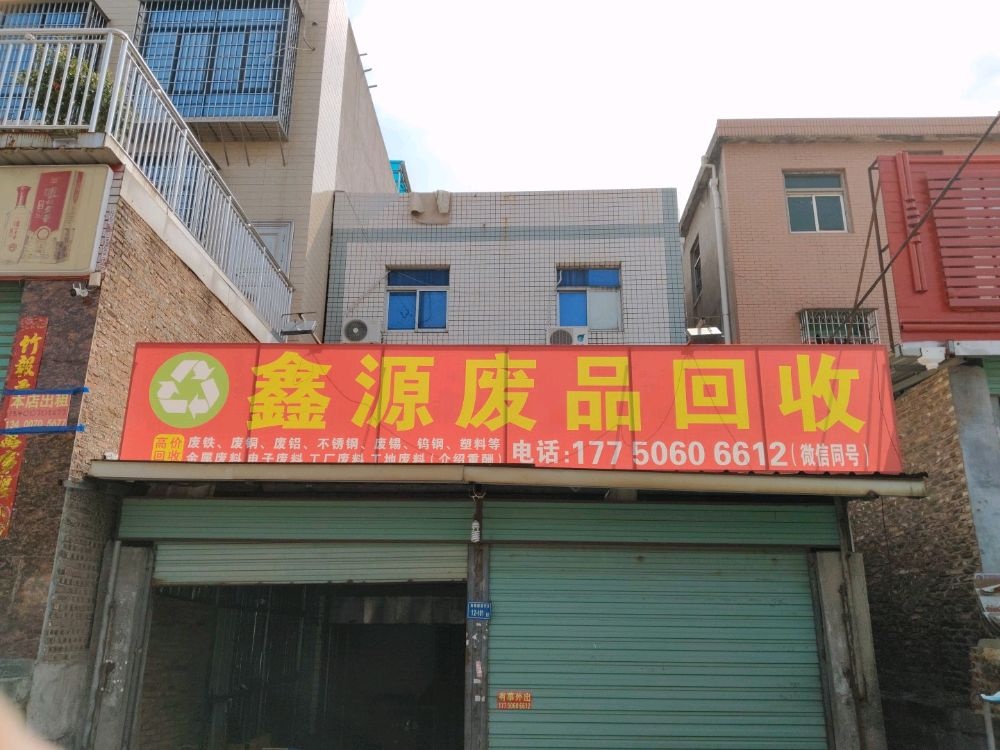 鑫源废品回收