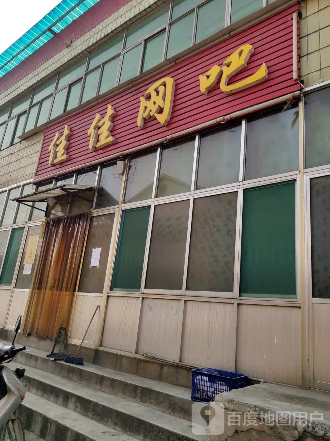 佳佳网咖(清河一路店)