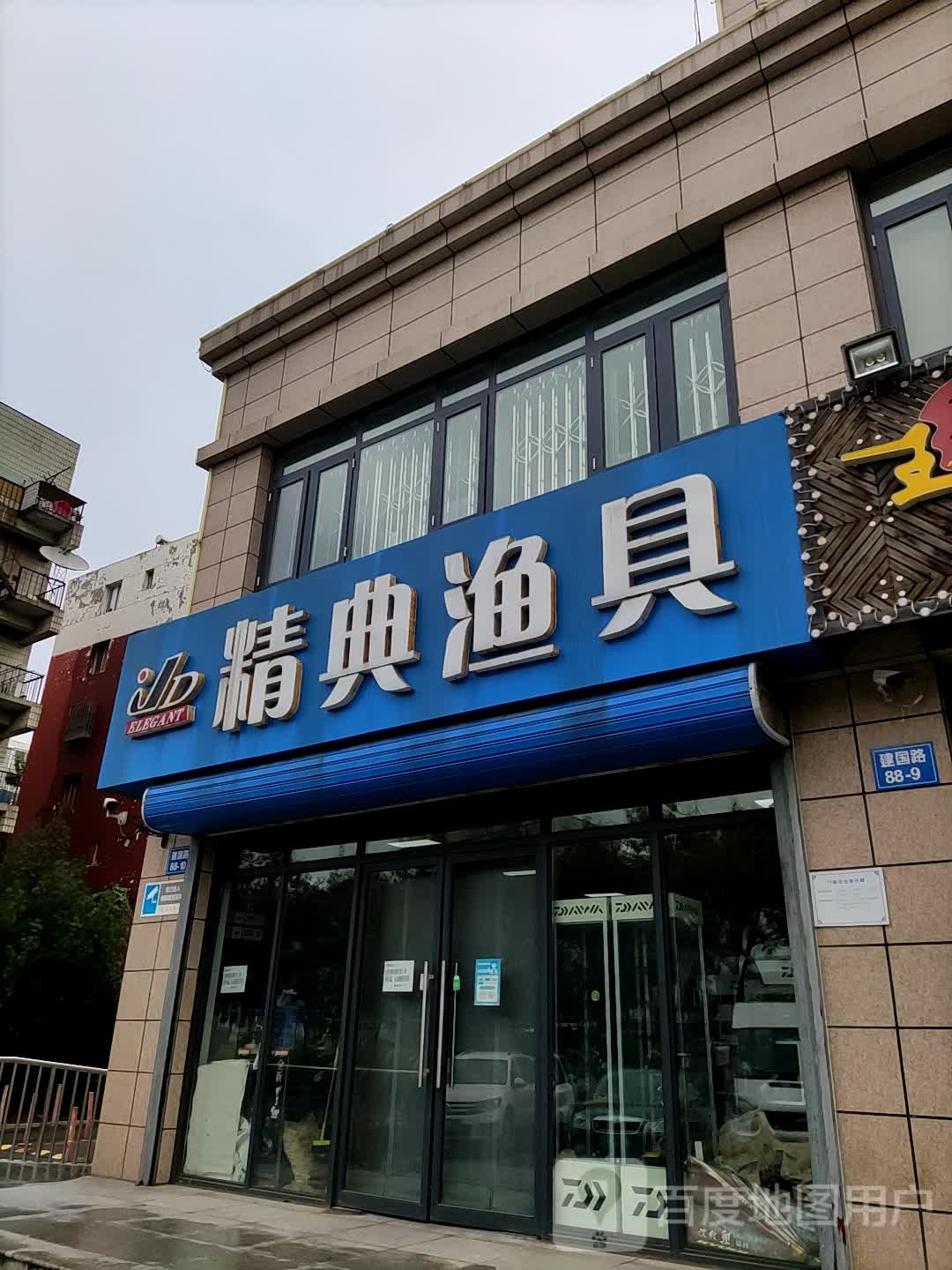 精典渔具(建国路店)