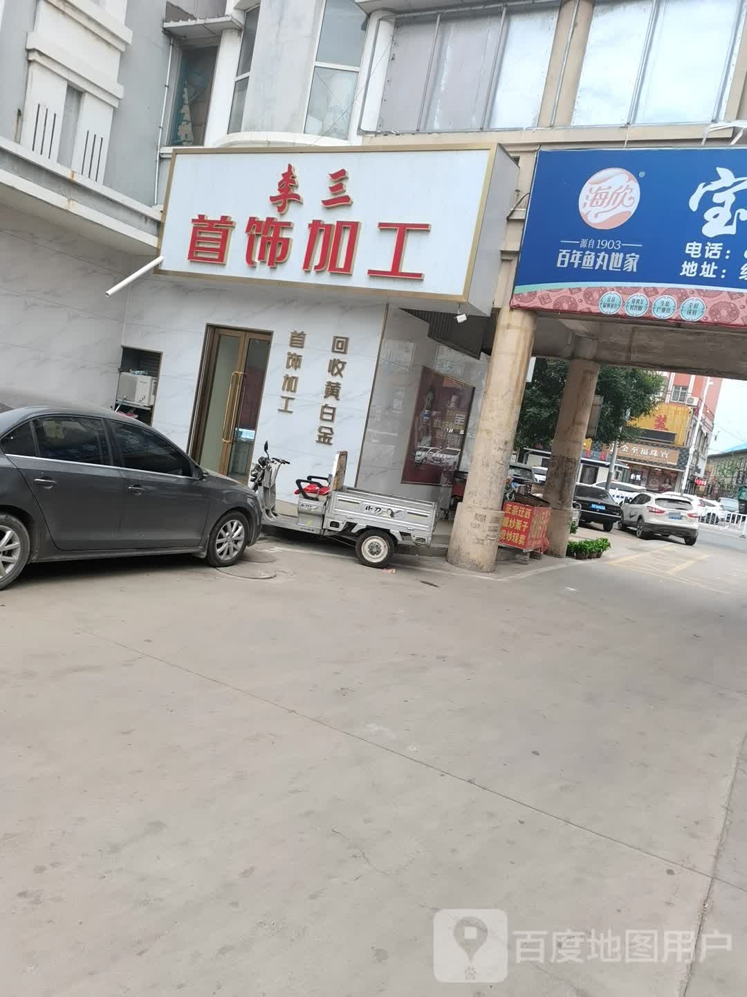 李三首饰加工
