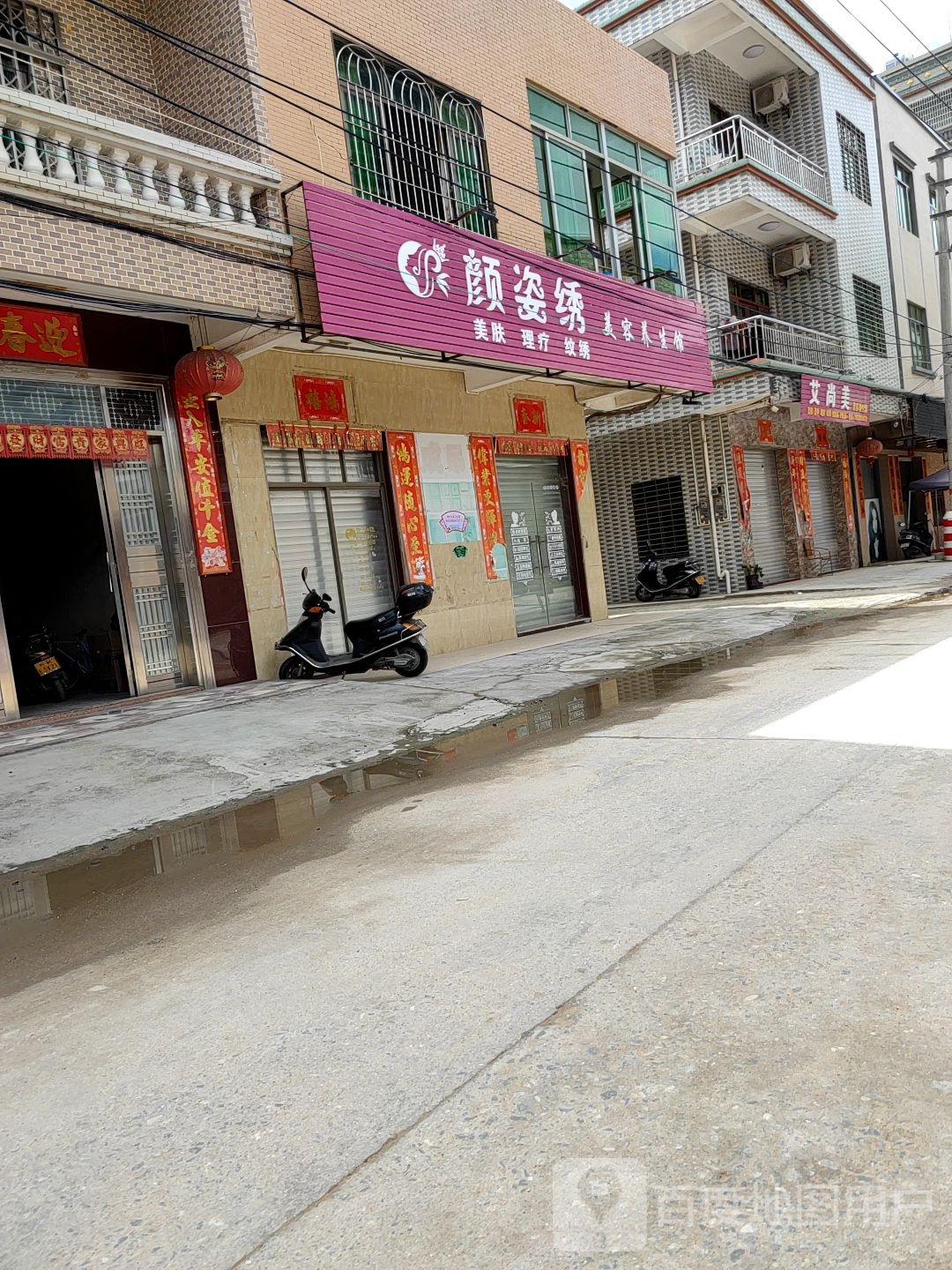 艾尚美美容养生馆(富民路店)