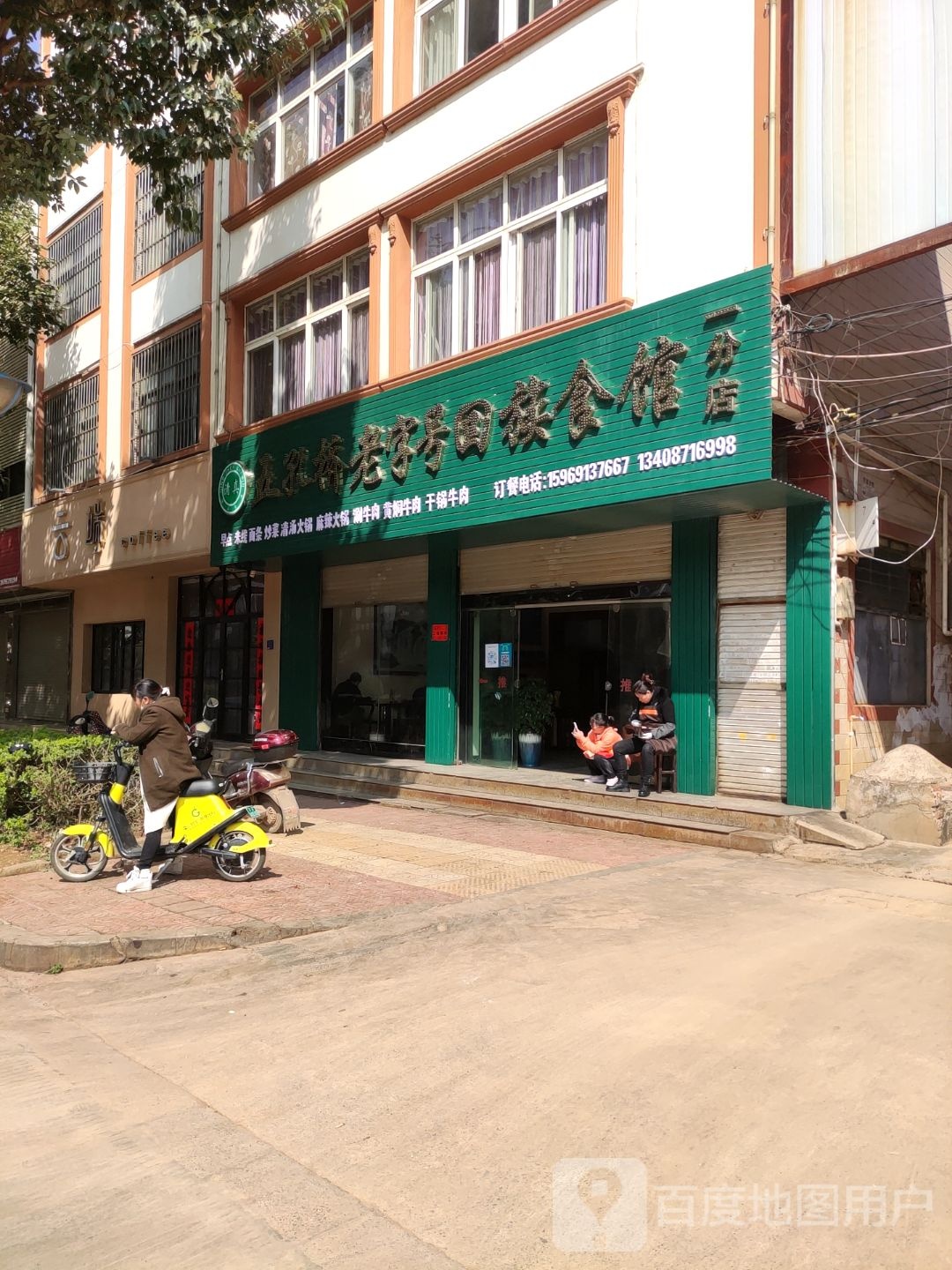 五孔桥老字号回族食馆一分店