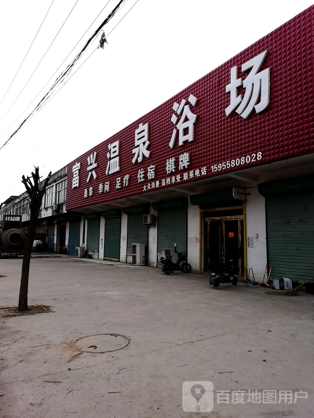 富兴温泉浴场