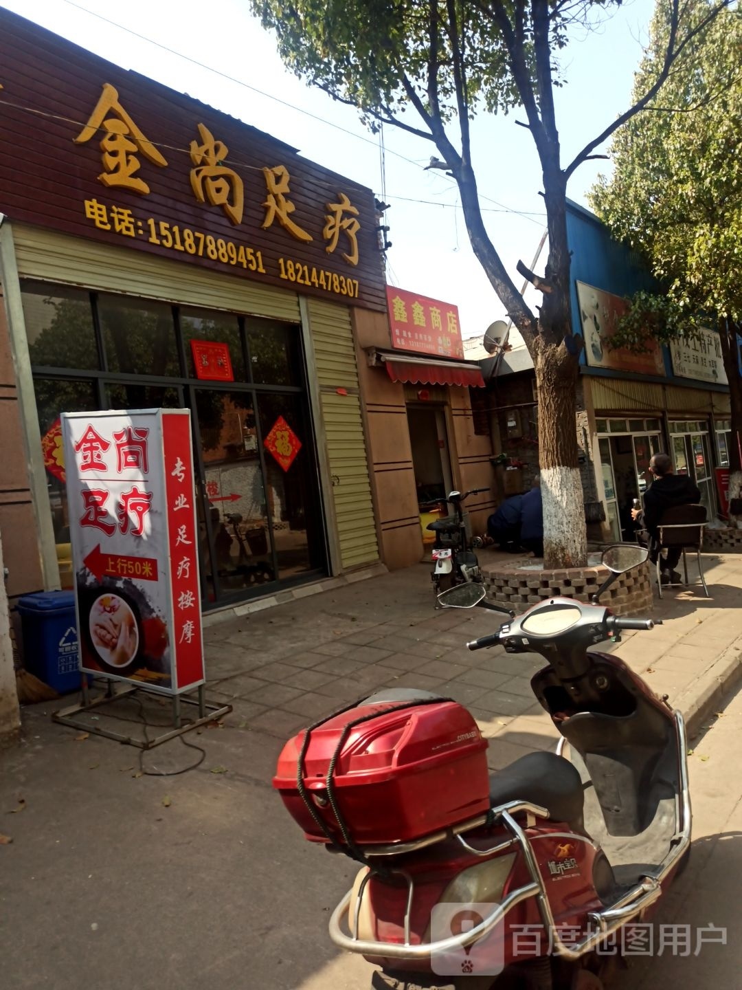 金尚足疗