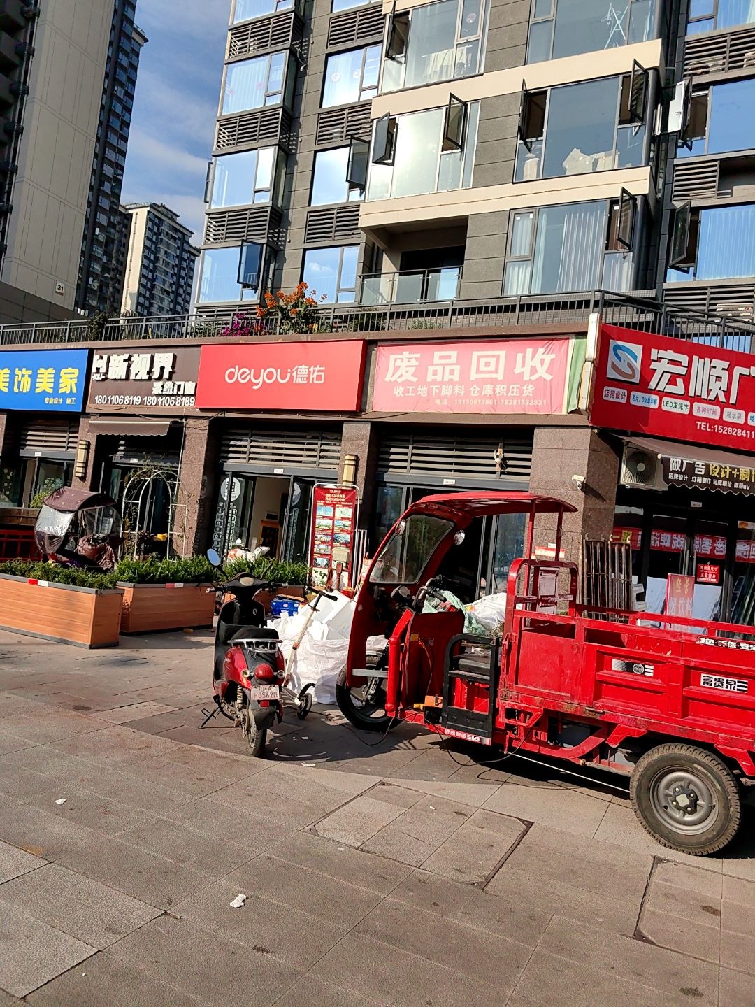 废品回收