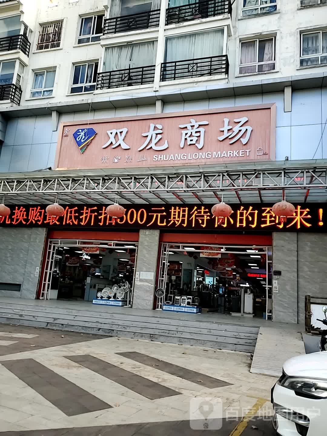 双龙商场(长水路店)