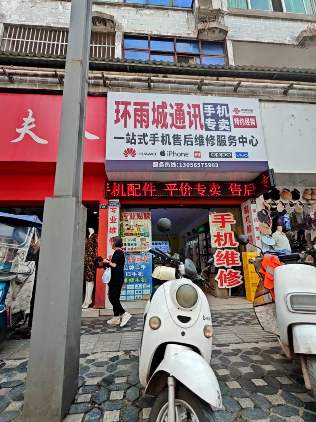 环雨城通讯手机专卖