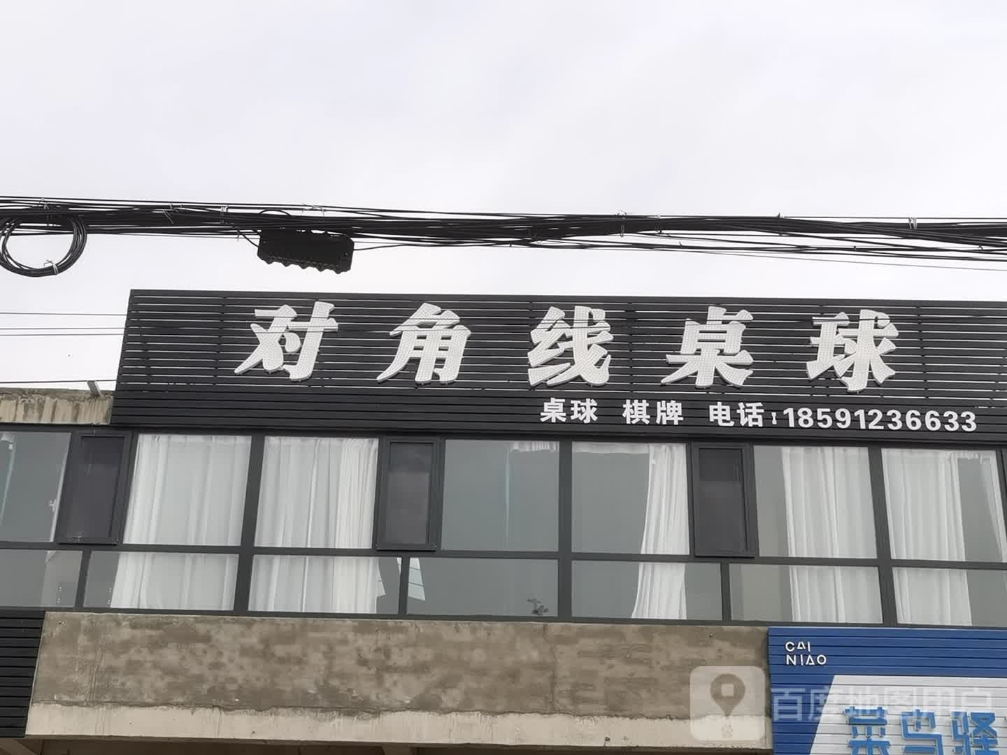 对角线桌球俱乐部