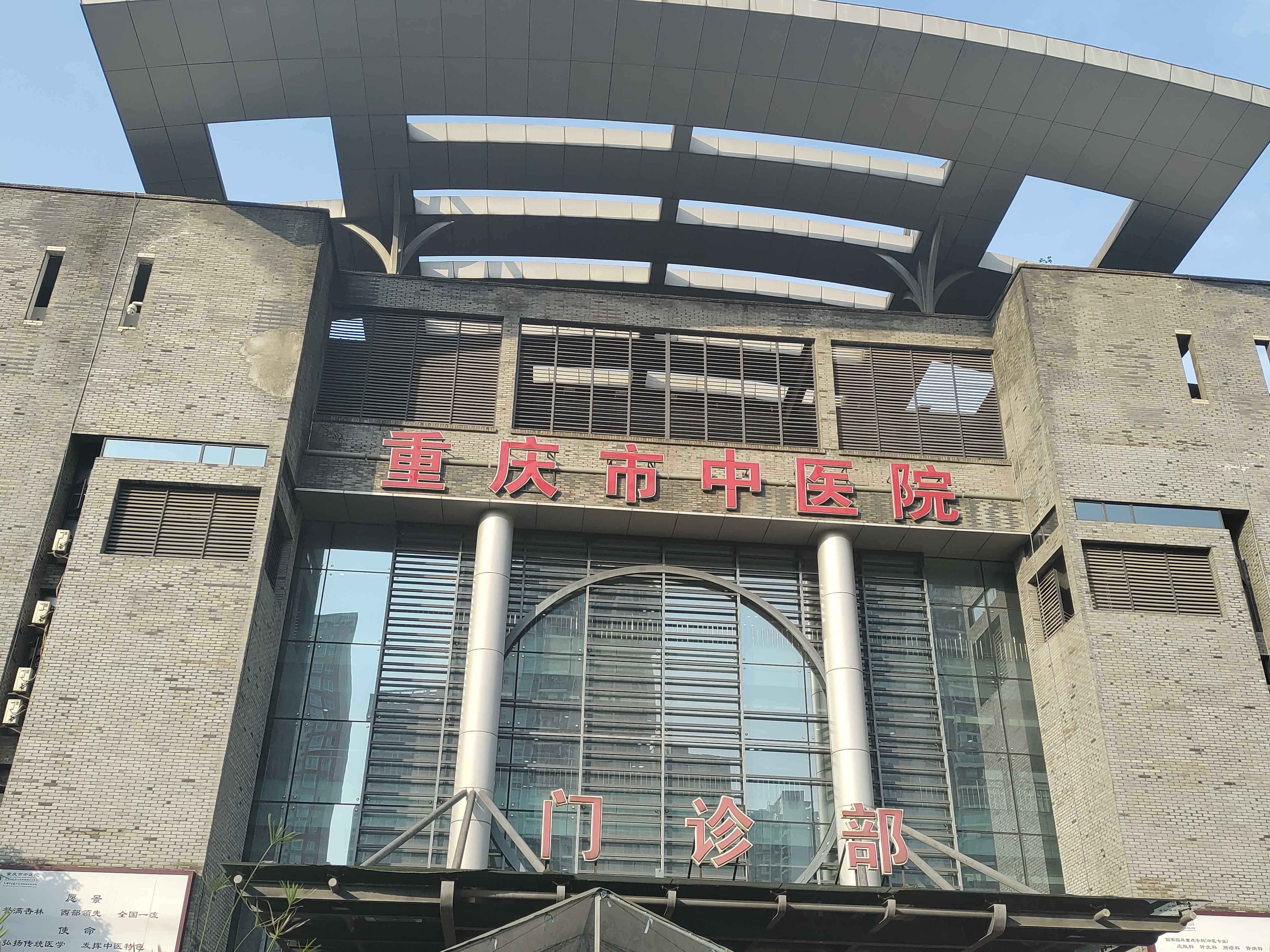 重庆市中医院(江北区南桥寺院部)