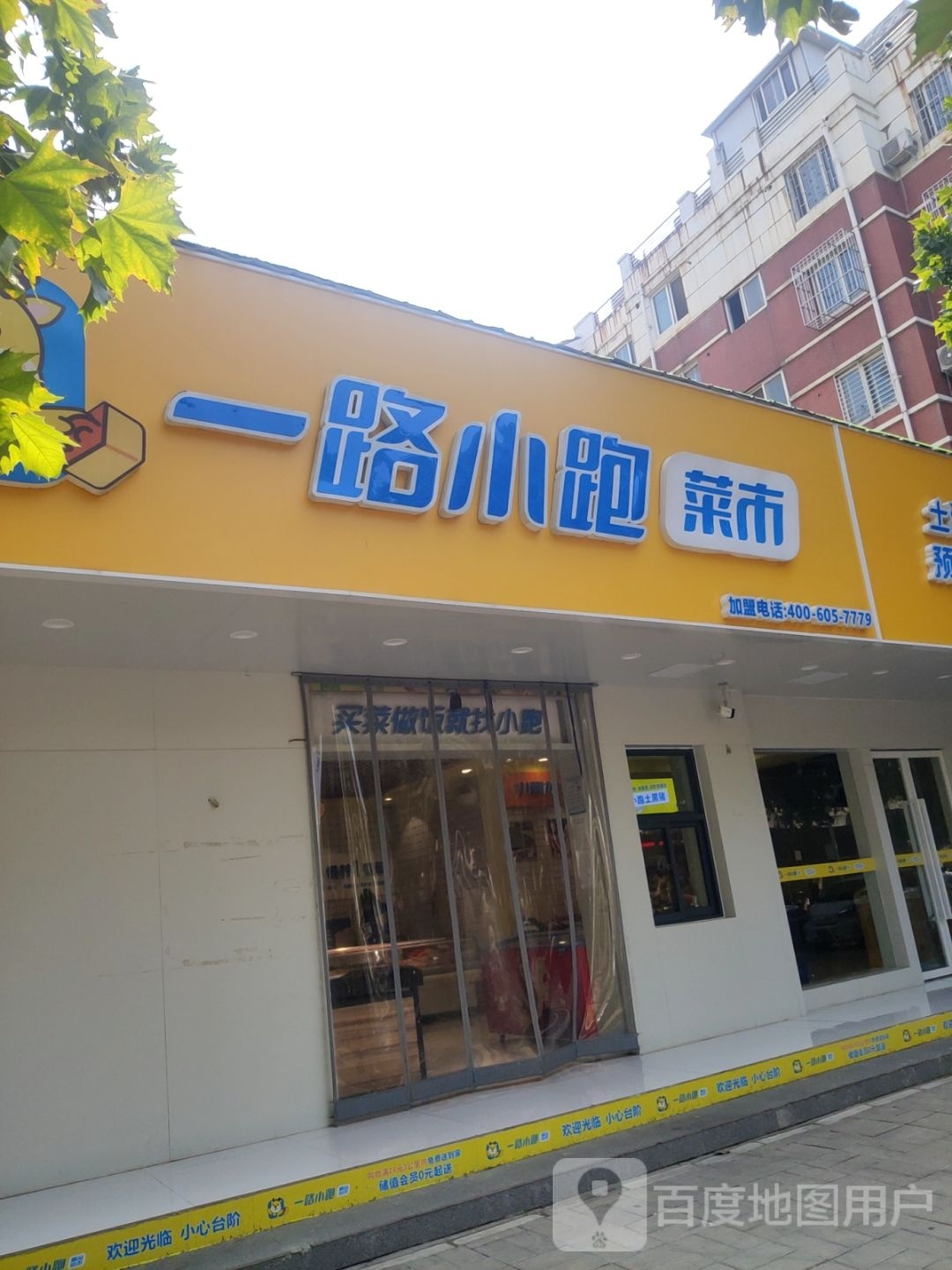 一路小跑菜市(丰乐路店)