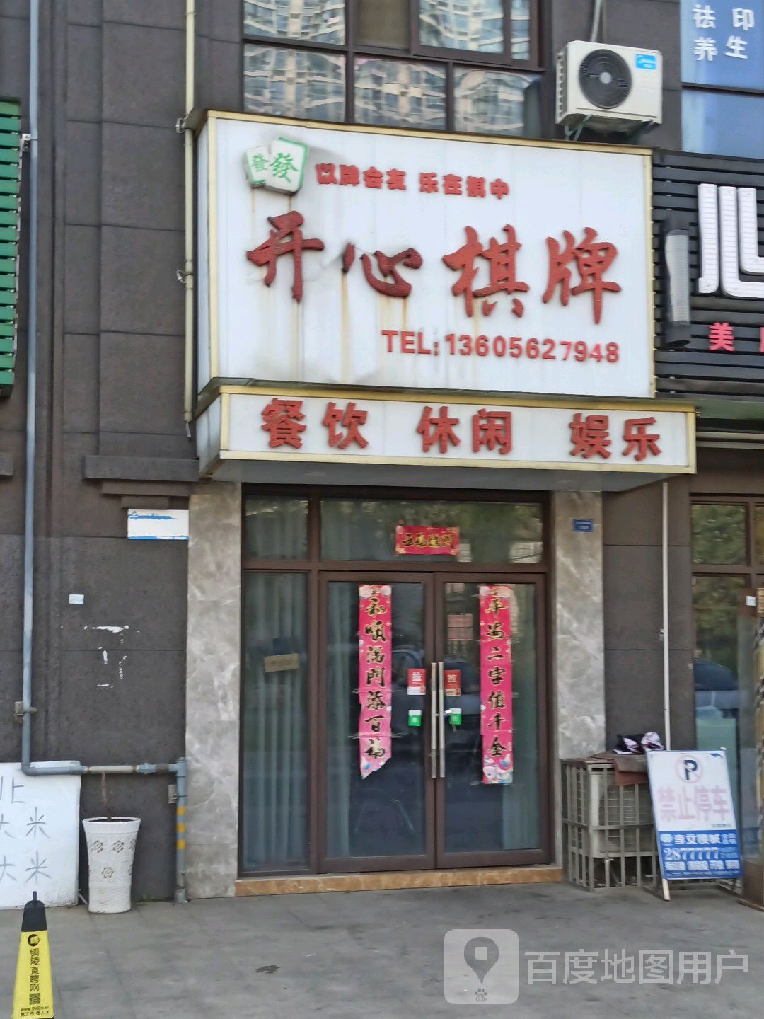 开心起牌(太平湖路店)