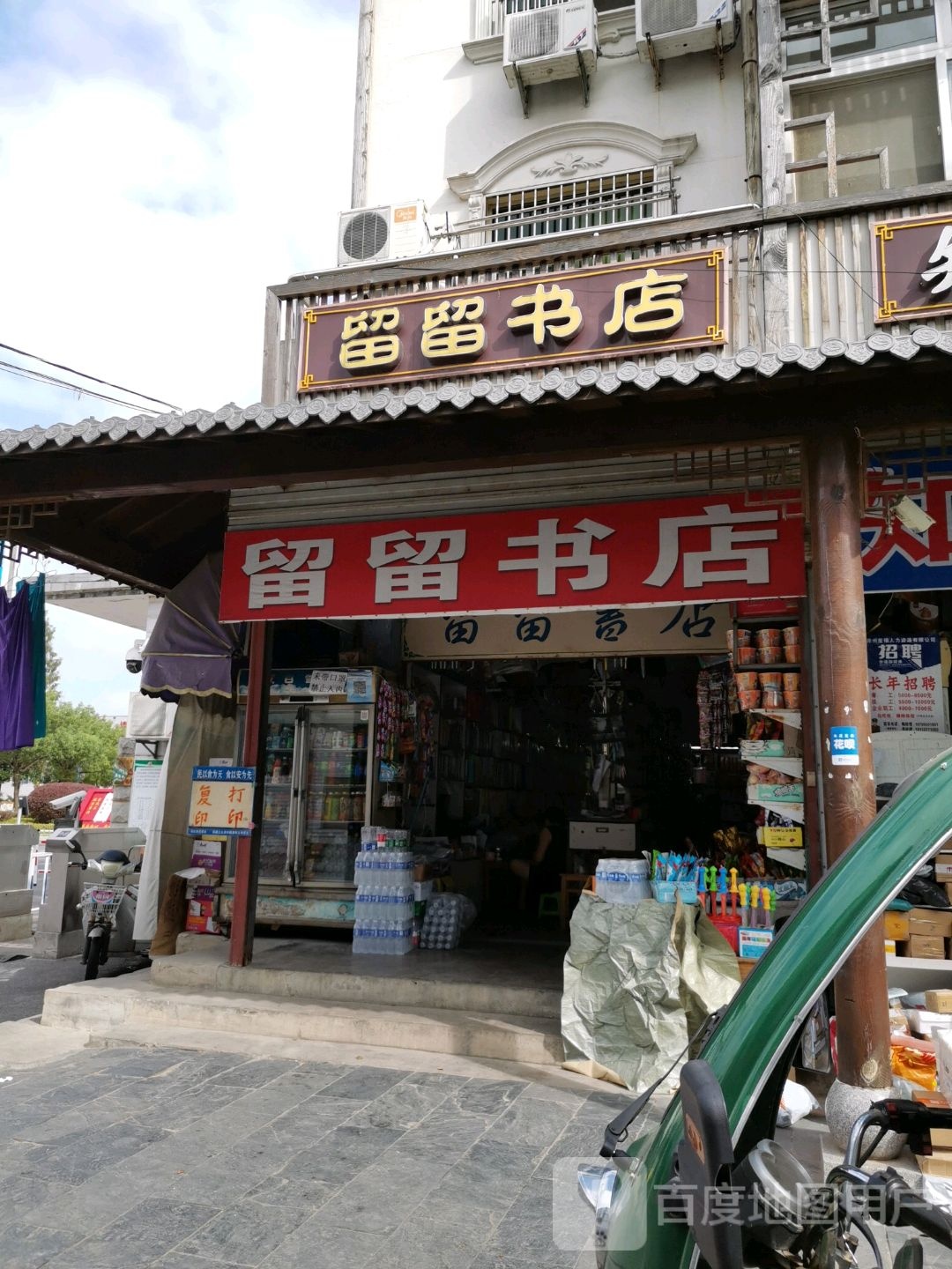 留留书店