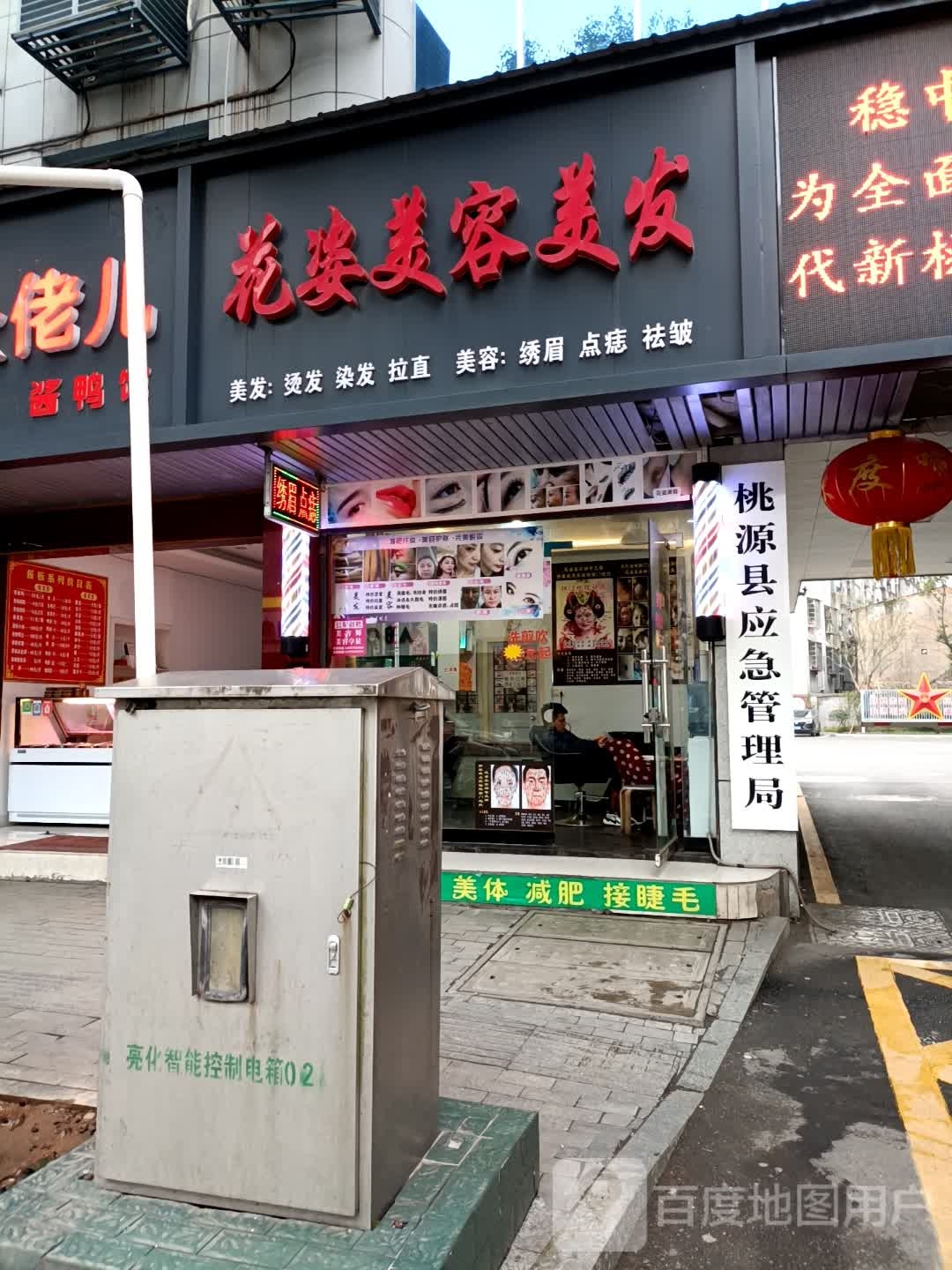 花滋美容美发