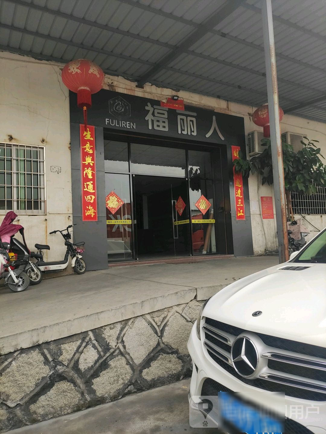 福丽人装饰材料有限公司