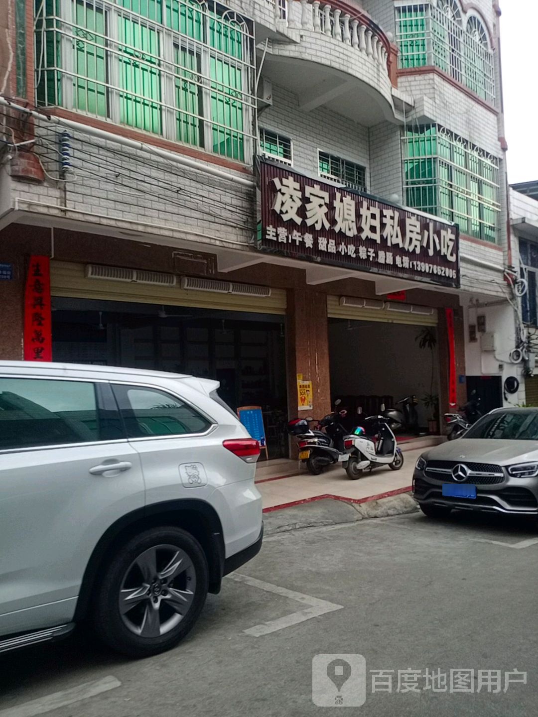 凌家媳妇私房小吃(幸福街店)