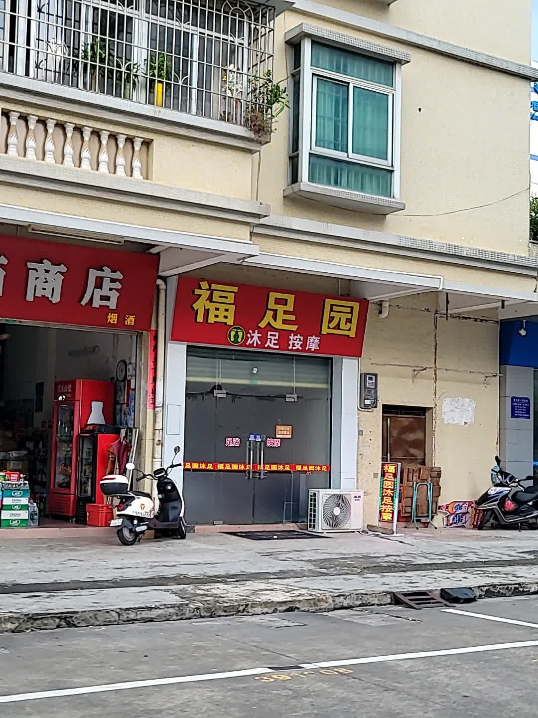 福足园沐足按摩