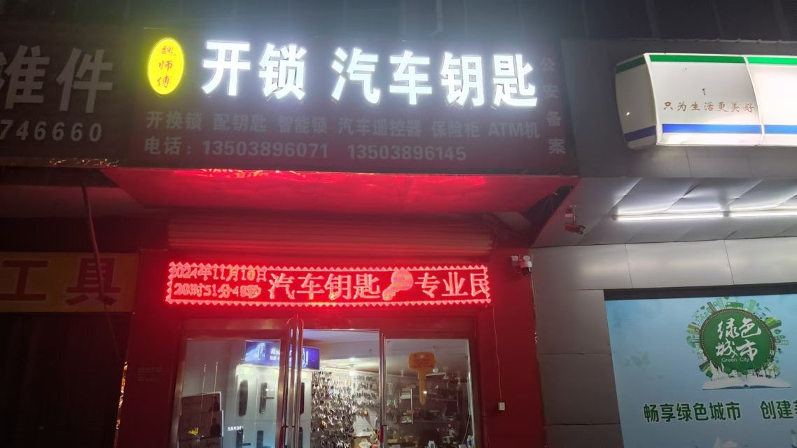 魏师傅开锁汽车钥匙