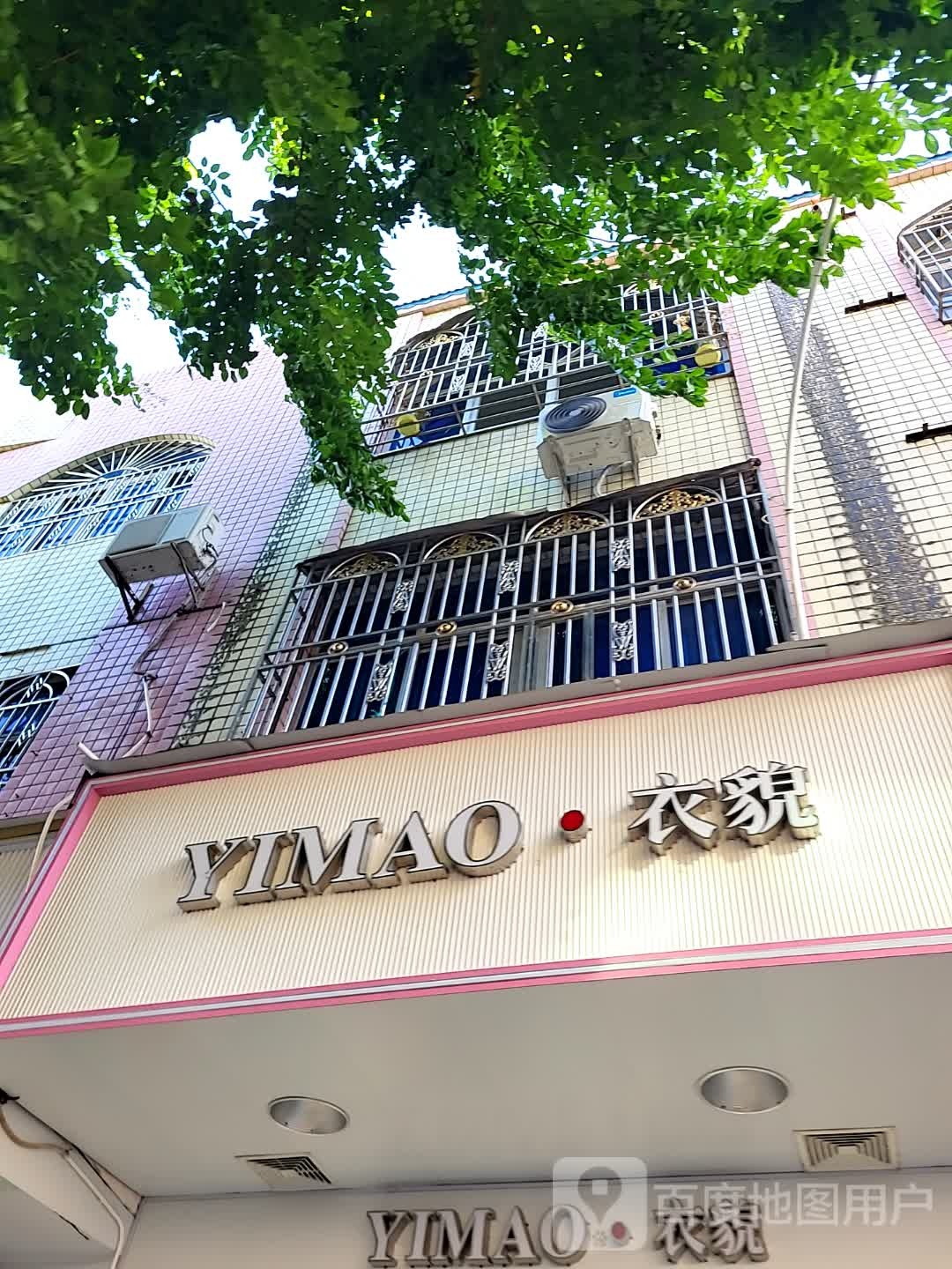 衣貌(海韵广场店)