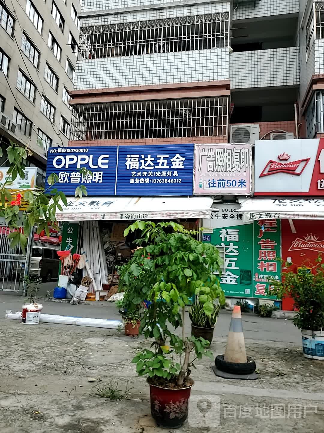 福达五金(洪甘路店)